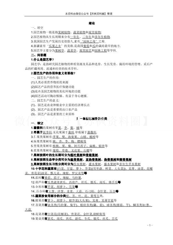 园艺学概论